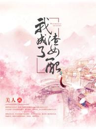 我穿成了渣女配