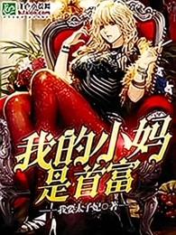 我小妈是首富
