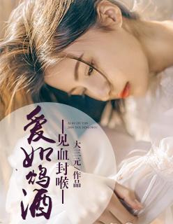 爱如鸩酒见血封喉没有结局吗