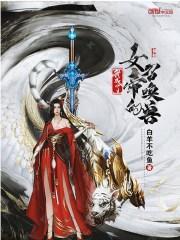 我成了女帝的召唤兽 白羊不吃鱼
