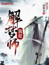 1我解梦