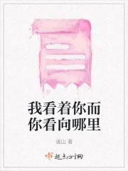 你看着我 我看着你