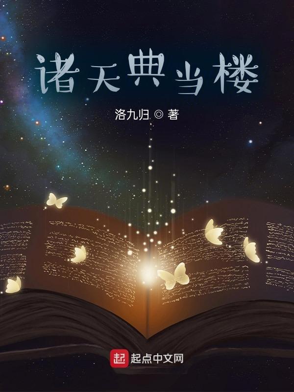 诸天万界典当系统笔趣阁