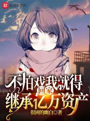 不努力拍戏就要回家继承家产