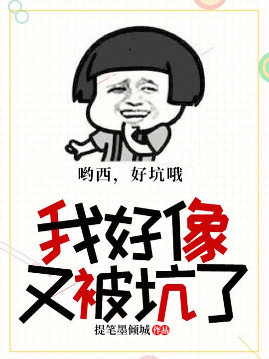 我又被系统给坑了