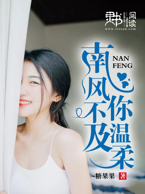 南风不及你温柔短剧热播