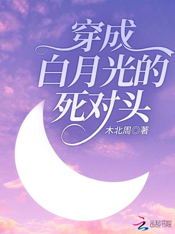 穿成白月光后[穿书