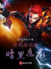穿越盘龙之暗黑魔龙 烛日见秋风