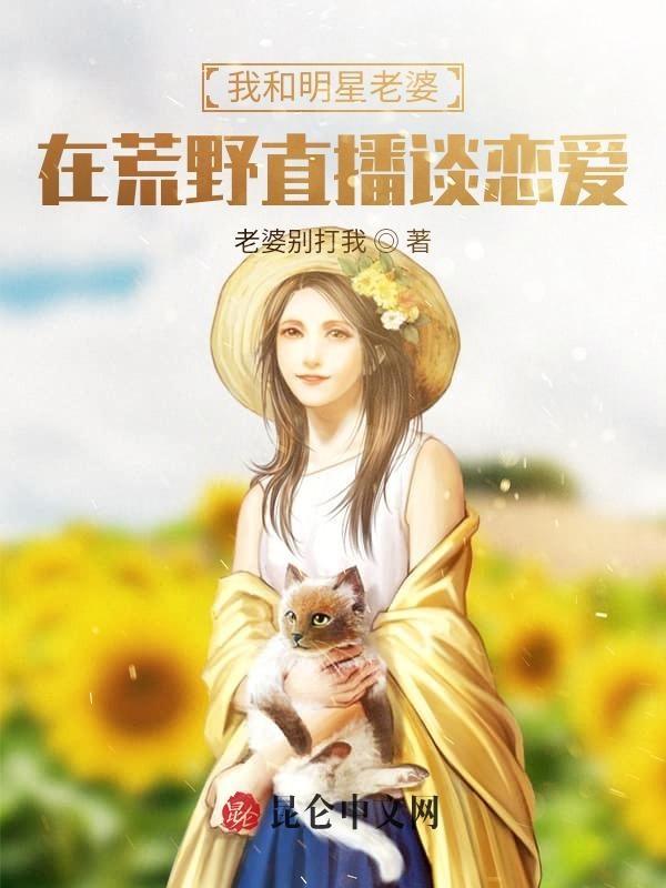 和明星荒野直播