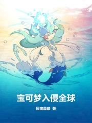宝可梦入侵异世界