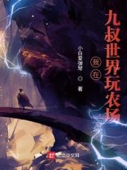从九叔世界开始玩农场的