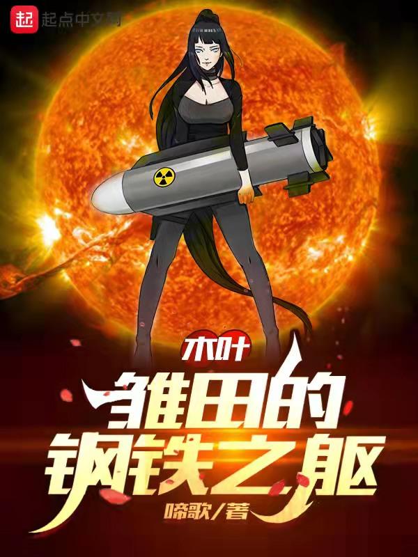 雏田执行任务失败的是哪一次