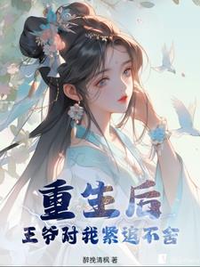 重生后被王爷宠上天免费阅读