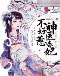 腹黑皇妃戏邪王免费阅读