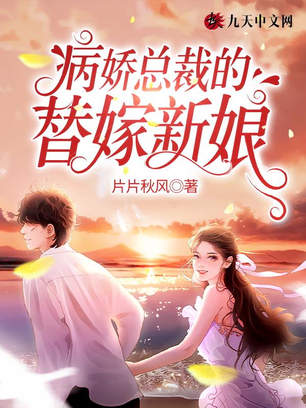 病娇总裁的替罪妻