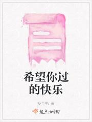 希望你过的快乐至少比我快乐