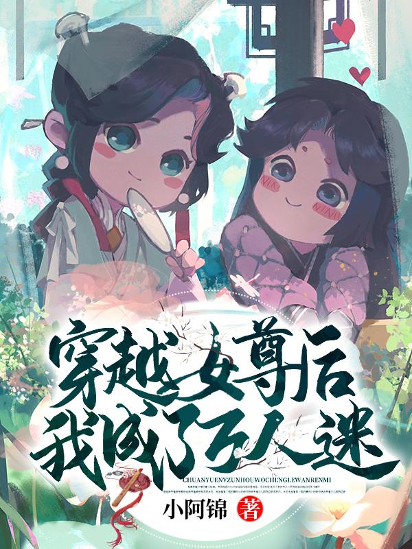 穿越到女尊世界的我意外成了抢手货刺猬猫