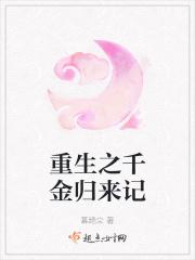 重生之千金归来记百度百科