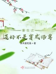 重生之还好不是穿成师尊的前女友