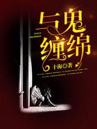 与鬼缠绵H