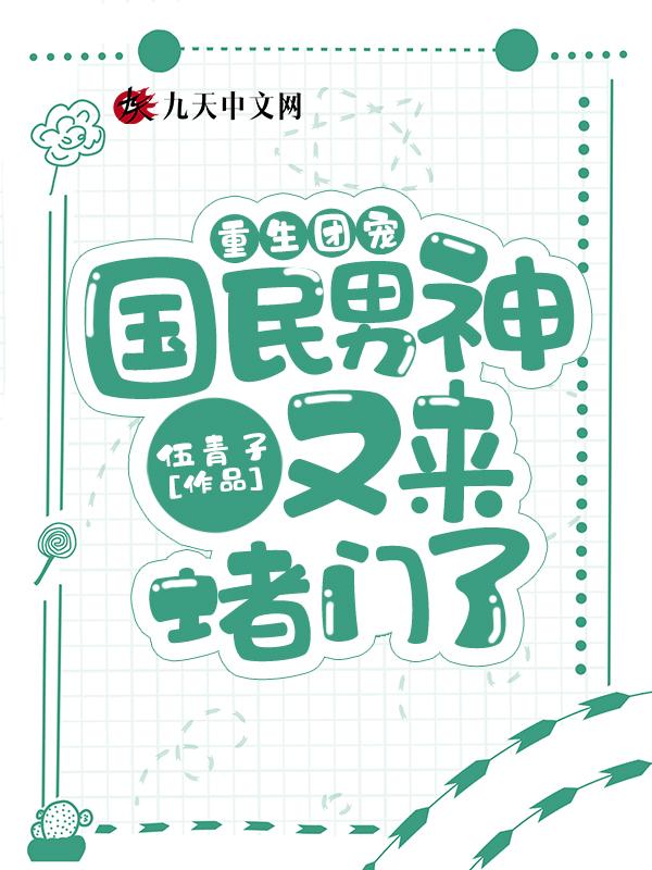 重生国民男神带回家