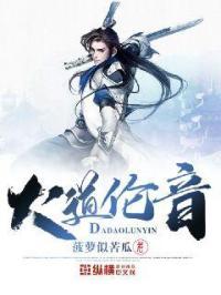 大道伦音 菠萝似苦瓜