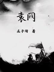 袁阀免费阅读