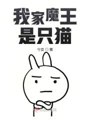 我家魔王真无敌
