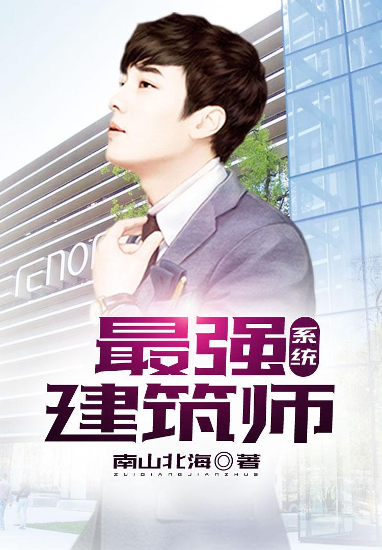 最强建筑师全文
