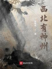 西北神话传说