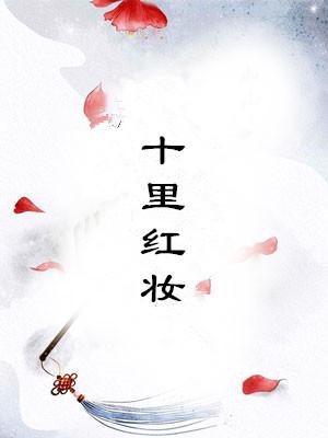 十里红妆博物馆