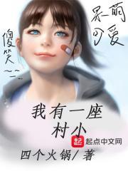 我有一个小山村