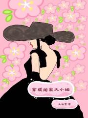 穿成反派家的大小姐