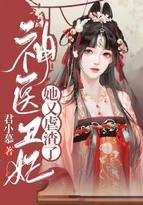 神医丑妃