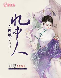 再见曲中人的原唱是谁