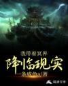 我带着冥府降临现实