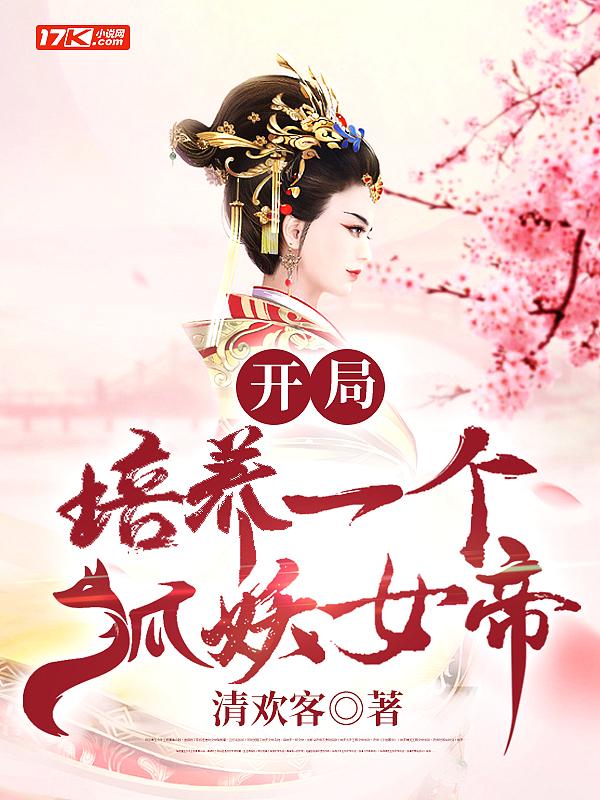 狐妖开局先渡劫