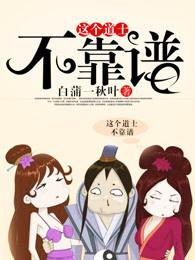 这个道士不好惹在线阅读