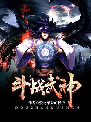 斗战神紫武