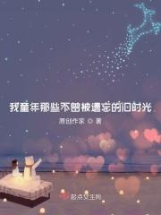 我的童年不在了