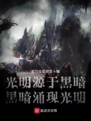 光明源于黑暗 黑暗涌现光明