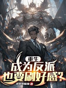 重生成为反派如何活命