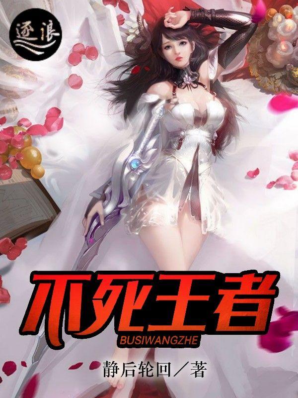 王者不死之王是第几区