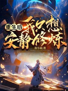 重生后我只想咸鱼免费阅读