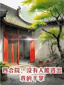 四合院怼人就变强