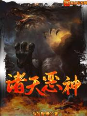 诸天恶魔系统一共多少章