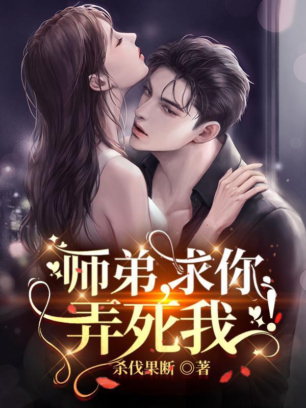 第一章师弟你要吗叶辰