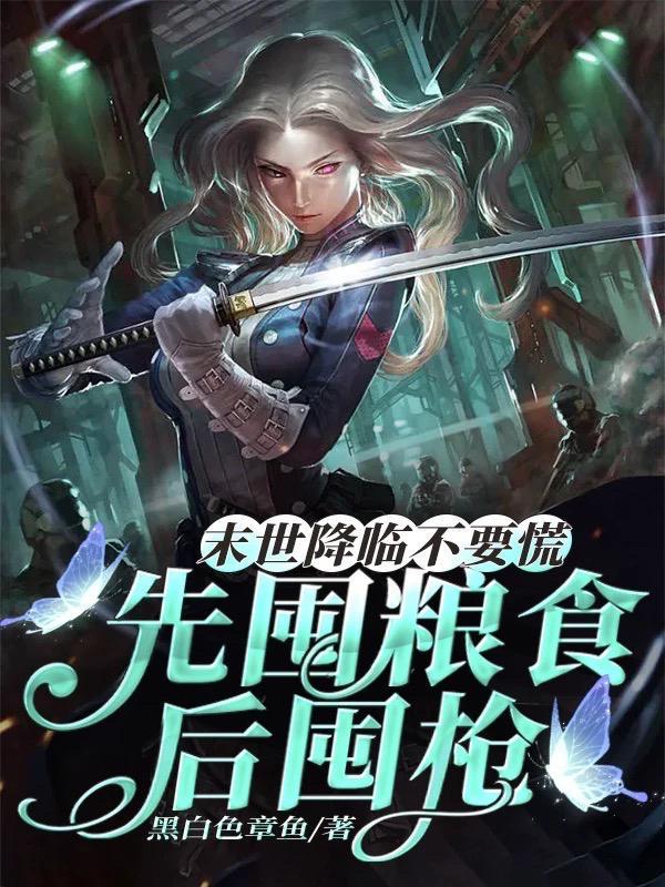 末世屯粮免费阅读