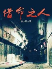 借命人
