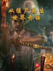 从僵尸先生开始
